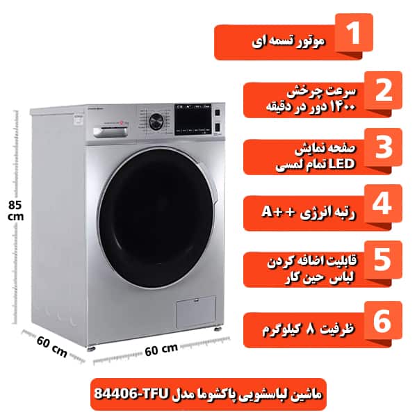 ماشین لباسشویی پاکشوما مدل TFU-84406 ظرفیت 8 کیلوگرم