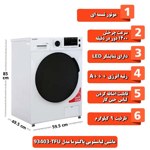 ماشین لباسشویی پاکشوما مدل TFU 93403 ظرفیت 9 کیلوگرم