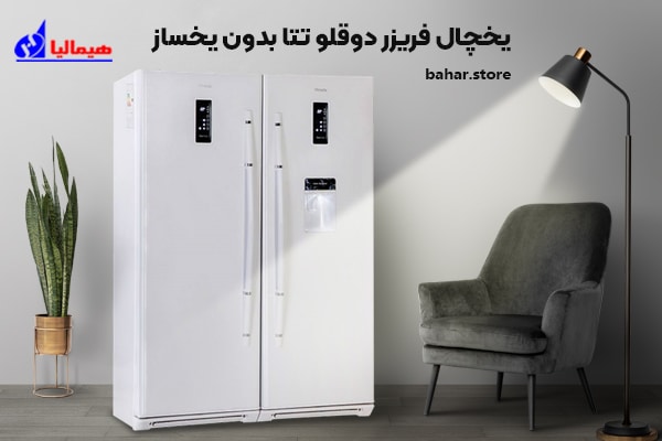 یخچال فریزر دوقلو هیمالیا مدل تتا بدون یخساز