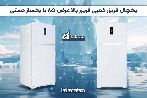 یخچال فریزر کمبی فریزر بالا هیمالیا مدل TOP عرض 85 با یخساز دستی