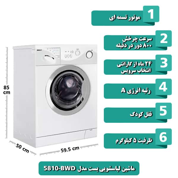ماشین لباسشویی بست مدل BWD-5810 با ظرفیت 5کیلوگرم رنگ سفید