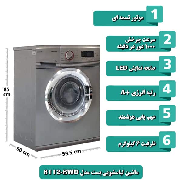 ماشین لباسشویی بست مدل BWD-6112 با ظرفیت 6کیلوگرم رنگ تیتانیوم