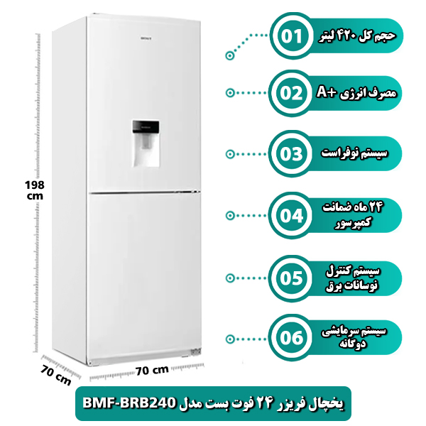 یخچال فریزر 24 فوت بست مدل BMF-BRB240