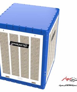 کولر آبی 7000 سپهرالکتریک مدل SE700-B کم مصرف