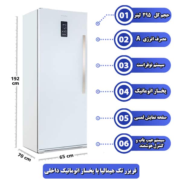 فریزر تک هیمالیا با یخساز اتوماتیک داخلی