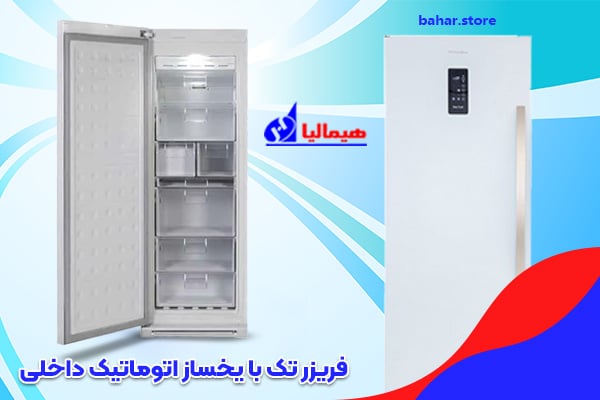 فریزر تک هیمالیا با یخساز اتوماتیک داخلی