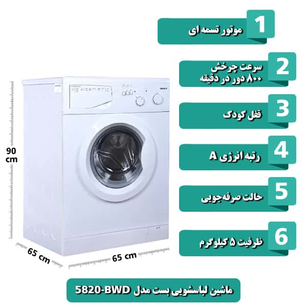 ماشین لباسشویی بست مدل BWD-5820 ظرفیت 5 کیلوگرم رنگ سفید