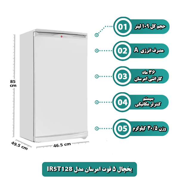 يخچال 5 فوت امرسان مدل IR5T128