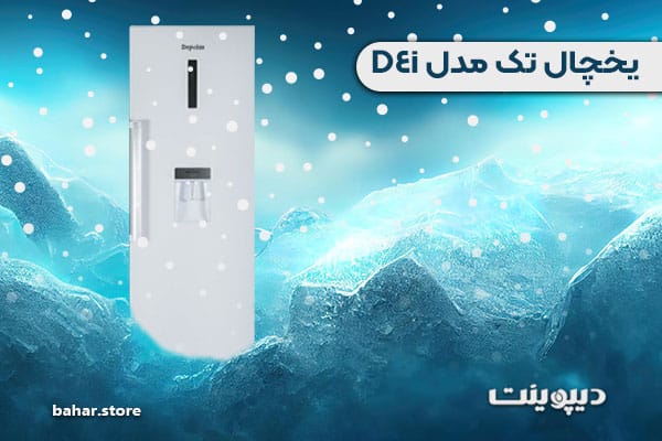یخچال تک دیپوینت مدل D4i