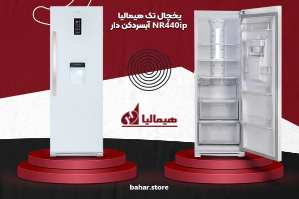 یخچال تک هیمالیا مدل NR440ip آبسردکن دار