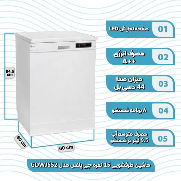 ماشین ظرفشویی 15 نفره جی پلاس مدل GDW J552