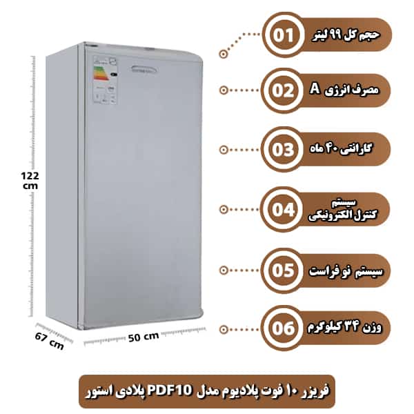 فریزر 10 فوت پلادیوم مدل PDF10 پلادی استور