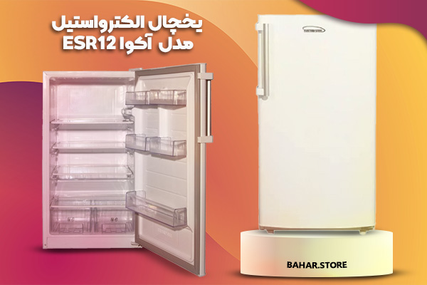 یخچال الکترواستیل مدل آکوا ESR12
