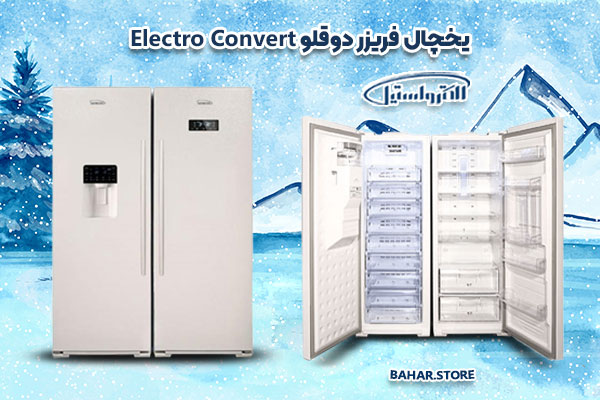 یخچال فریزر دوقلو الکترواستیل مدل الکترو کانورت Electro Conver
