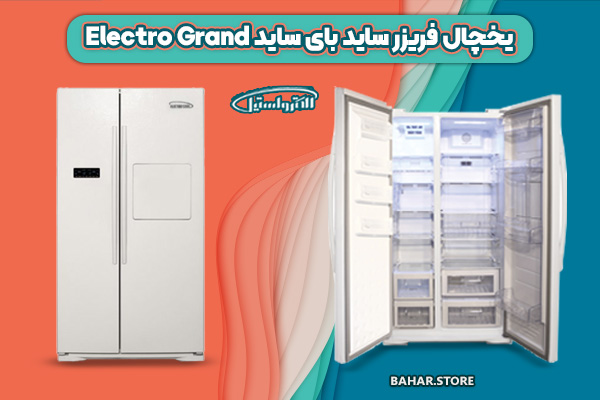 یخچال فریزر ساید بای ساید الکترواستیل مدل الکترو گرند Electro Grand