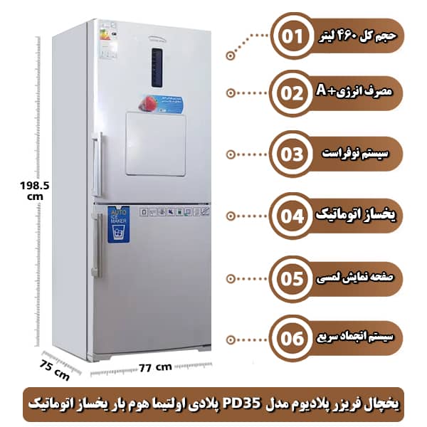 یخچال فریزر پلادیوم مدل PD35 پلادی اولتیما هوم بار یخساز اتوماتیک