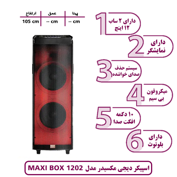 اسپیکر و باند دیجی مکسیدر مدل 1202 MAXI BOX شارژی و قابل حمل