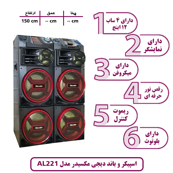 اسپیکر و باند دیجی مکسیدر مدل DJ 1226 رقص نوردار