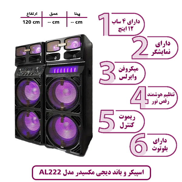 اسپیکر و باند دیجی مکسیدر مدل AL-222 چراغ دار (رقص نور)