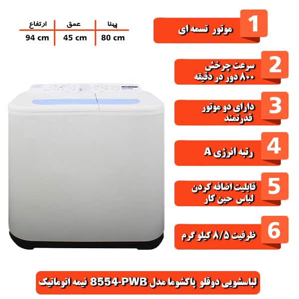 لباسشویی دوقلو 8.5 کیلوگرمی پاکشوما مدل PWB-8554 نیمه اتوماتیک