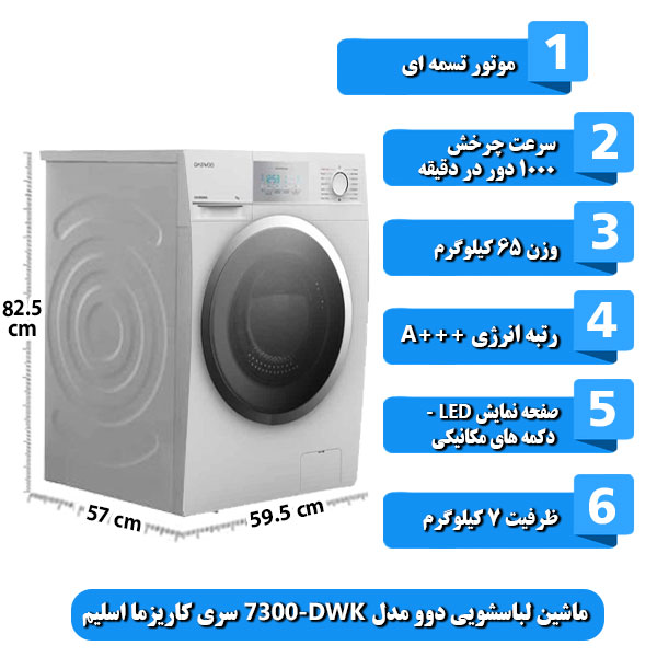 ماشین-لباسشویی-دوو-مدل-DWK-7300-سری-کاریزما-اسلیم-ظرفیت-7-کیلوگرم