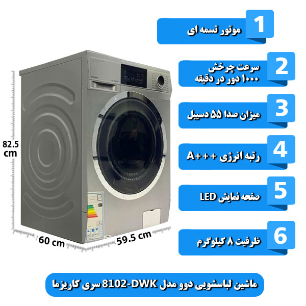 ماشین-لباسشویی-دوو-مدل-DWK-8102-سری-کاریزما-ظرفیت-8-کیلوگرم