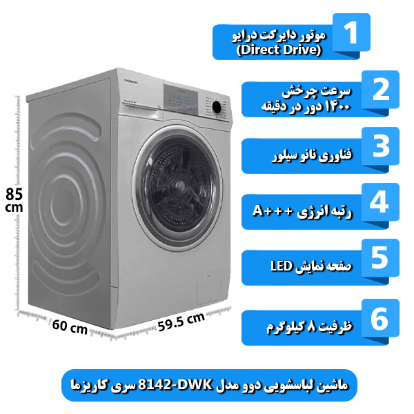 
ماشین-لباسشویی-دوو-مدل-DWK-8142-سری-کاریزما-ظرفیت-8-کیلوگرم