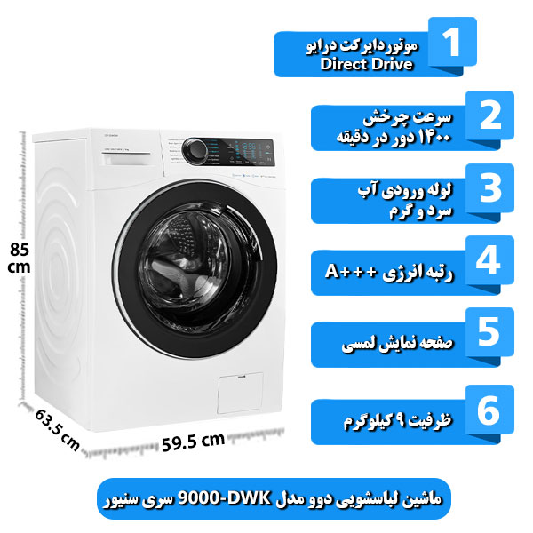 ماشین-لباسشویی-دوو-مدل-DWK-9000-سری-سنیور-ظرفیت-9-کیلوگرم