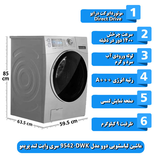ماشین-لباسشویی-دوو-مدل-DWK-9542-سری-وایت-لند-پریمو-ظرفیت-9-کیلوگرم
