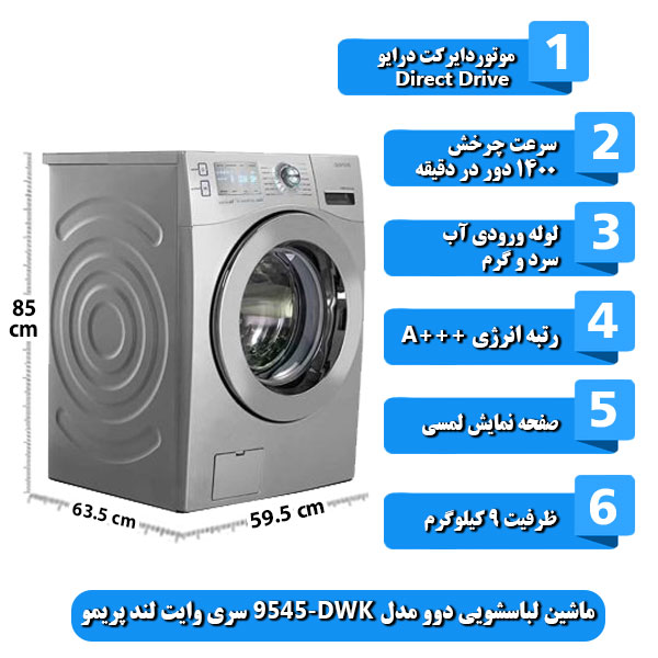 ماشین-لباسشویی-دوو-مدل-DWK-9545-سری-وایت-لند-پریمو-ظرفیت-9-کیلوگرم