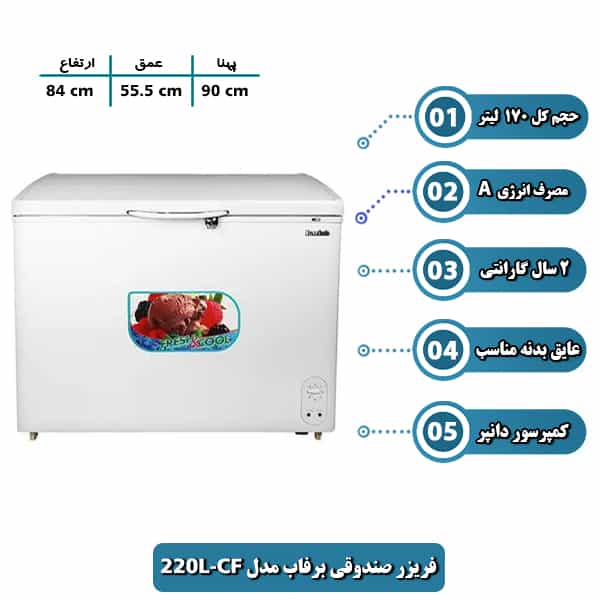 فریزر صندوقی برفاب مدل CF-220L