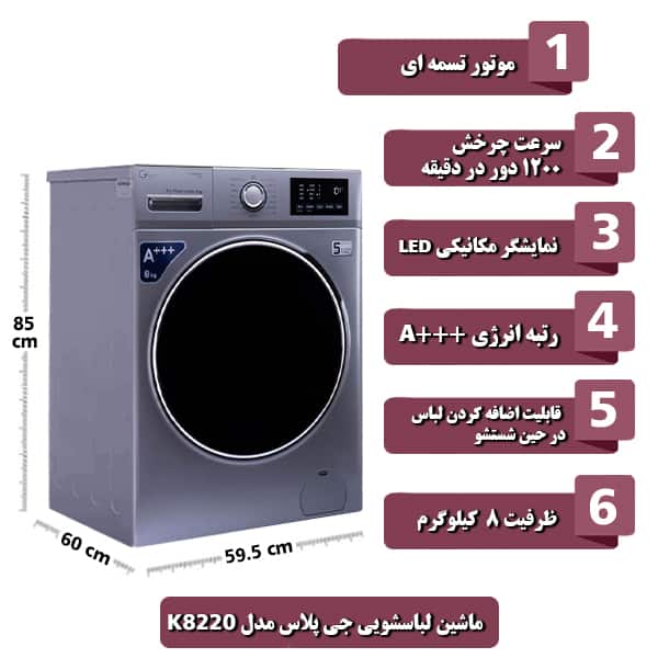 ماشین لباسشویی جی پلاس مدل K8220 ظرفیت 8 کیلوگرم