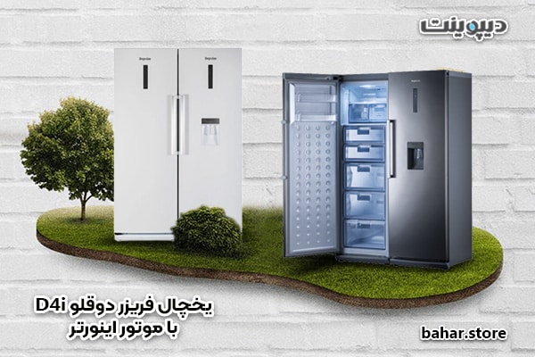 یخچال فریزر دوقلو دیپوینت مدل D4i با موتور اینورتر