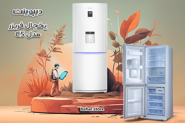 یخچال فریزر دیپوینت مدل C5