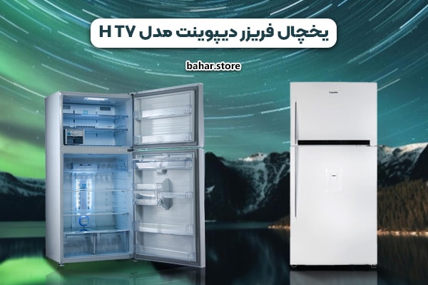 یخچال فریزر دیپوینت مدل T7 H