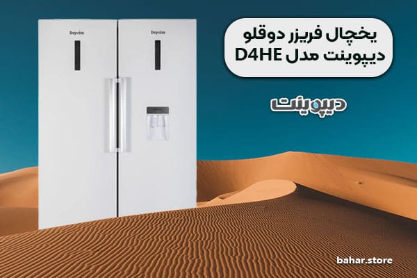 یخچال فریزر دوقلو دیپوینت مدل D4HE