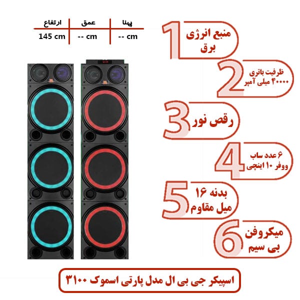 اسپیکر جی بی ال مدل پارتی اسموک 3100