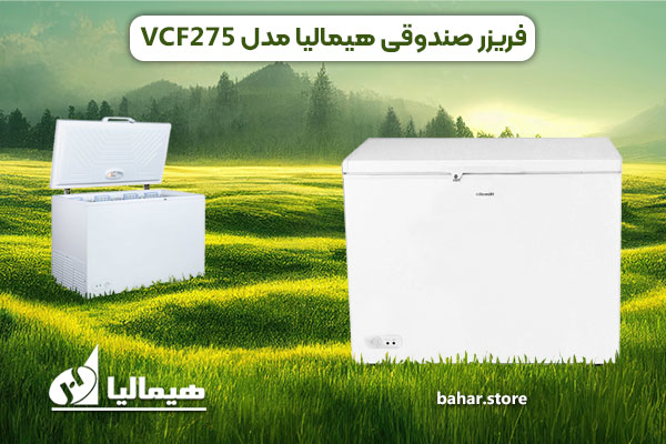 فریزر صندوقی هیمالیا vcf275