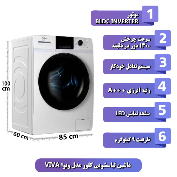 ماشین-لباسشویی-کلور-مدل-ویوا-VIVA-ظرفیت-9-کیلوگرم.
