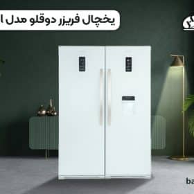 یخچال فریزر دوقلو هیمالیا مدل آیس پول Ice Pool