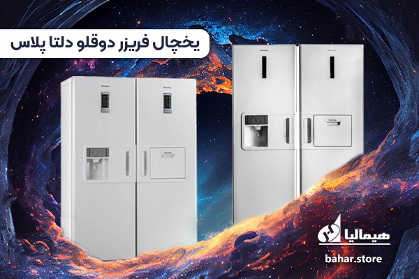 یخچال فریزر دوقلو هیمالیا مدل دلتا پلاس