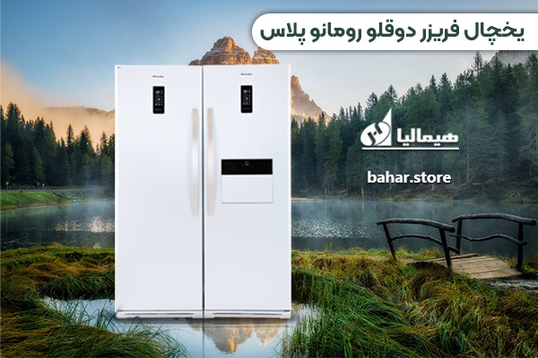 یخچال فریزر دوقلو هیمالیا مدل رومانو پلاس ROMANO PLUSE یخساز اتوماتیک