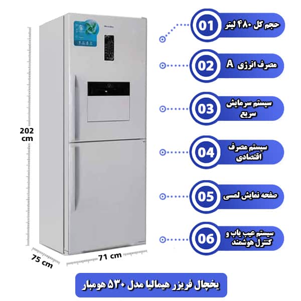 یخچال فریزر هیمالیا مدل 530 هومبار