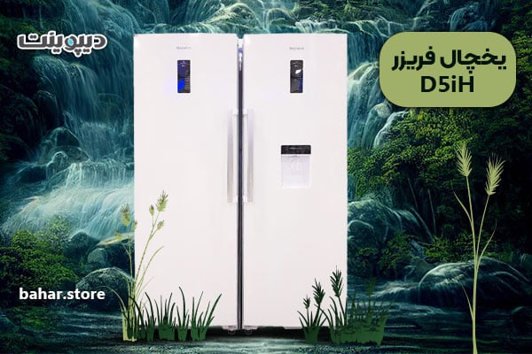 یخچال و فریزر دوقلو دیپوینت مدل D5iH