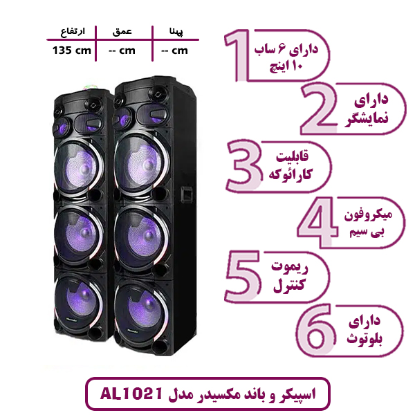 اسپیکر و باند مکسیدر مدل IRL 103 چراغ دار (رقص نور)