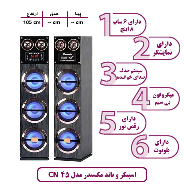 اسپیکر و باند مکسیدر مدل CN 45 رقص نور دار