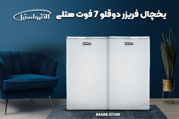 یخچال فریزر دوقلو 7 فوت هتلی الکترواستیل