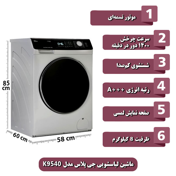 ماشین-لباسشویی-جی-پلاس-مدل-K9540-ظرفیت-8-کیلوگرم.