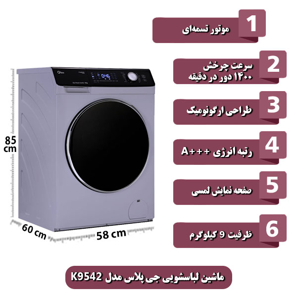 ماشین-لباسشویی-جی-پلاس-مدل-K9542-ظرفیت-9-کیلوگرم.