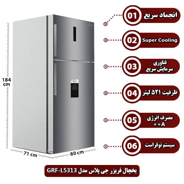 یخچال-فریزر-جی-پلاس-مدل-GRF-L5313